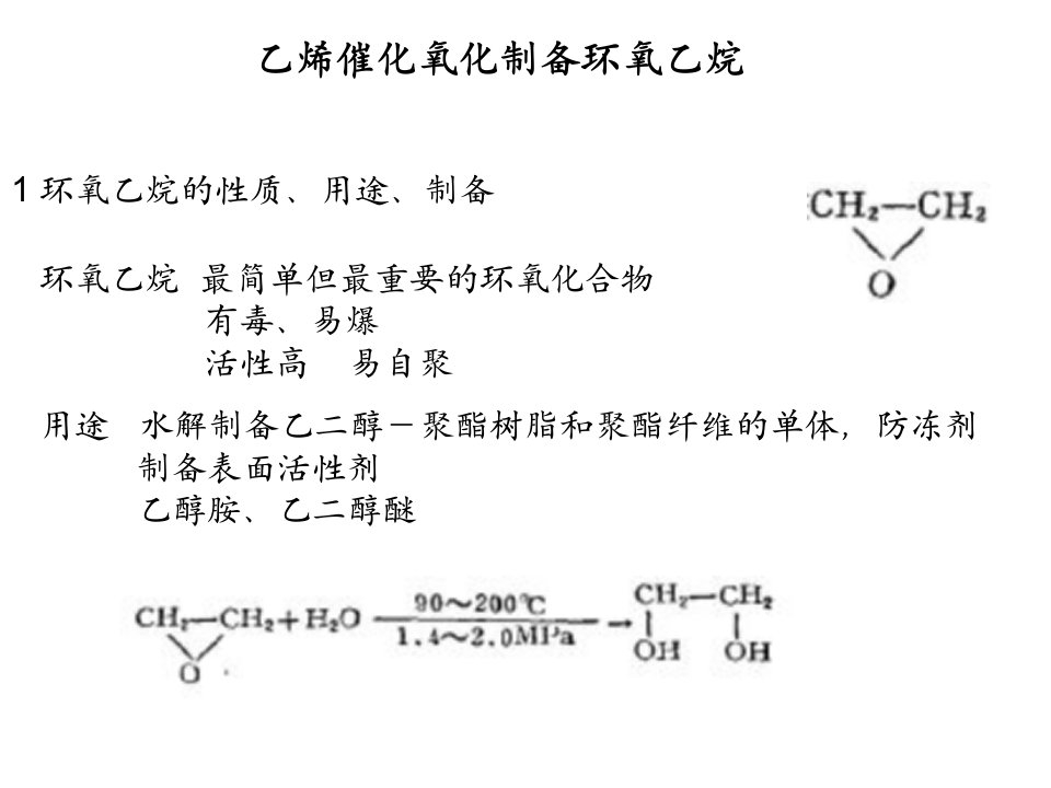 环氧乙烷生产原理