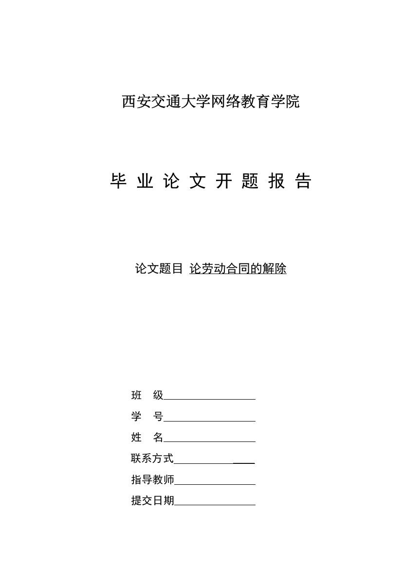 修改好开题报告论劳动合同的解除