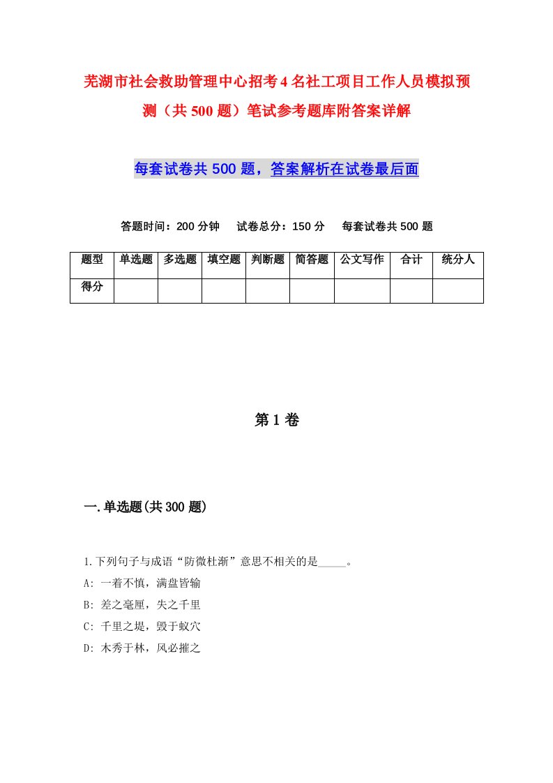 芜湖市社会救助管理中心招考4名社工项目工作人员模拟预测共500题笔试参考题库附答案详解