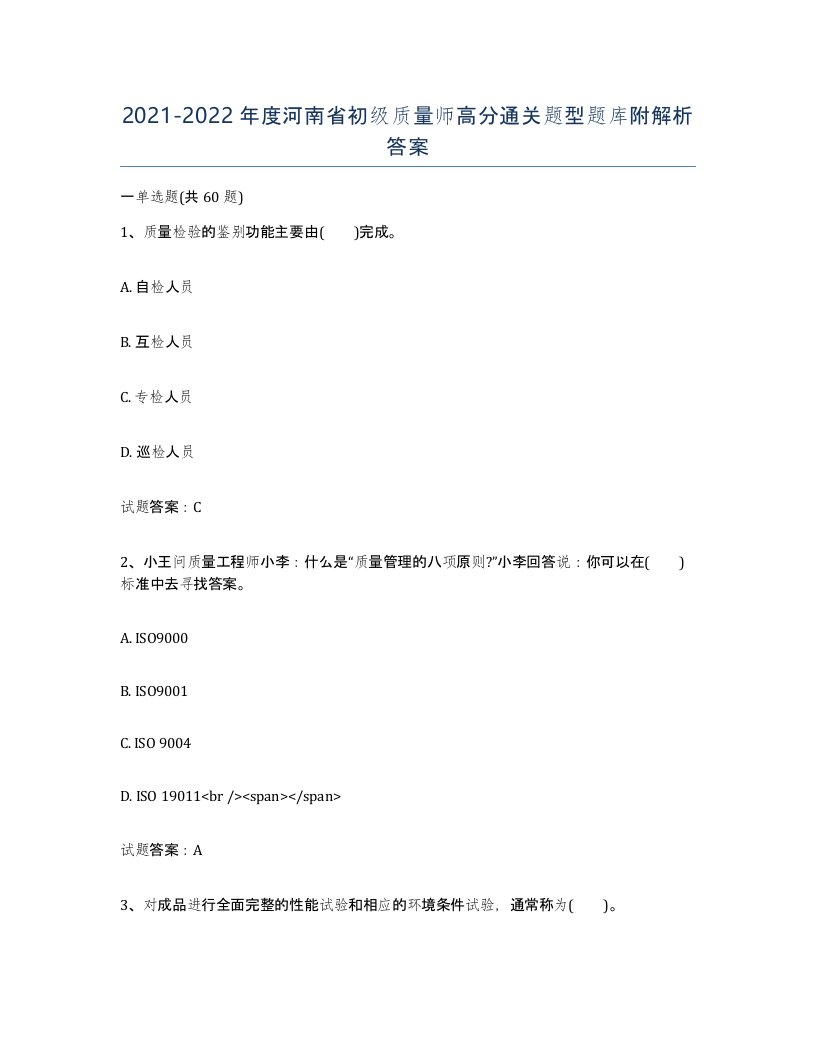 2021-2022年度河南省初级质量师高分通关题型题库附解析答案