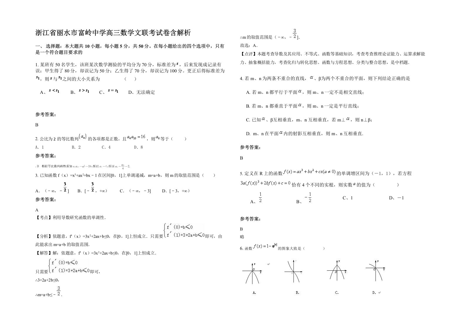 浙江省丽水市富岭中学高三数学文联考试卷含解析