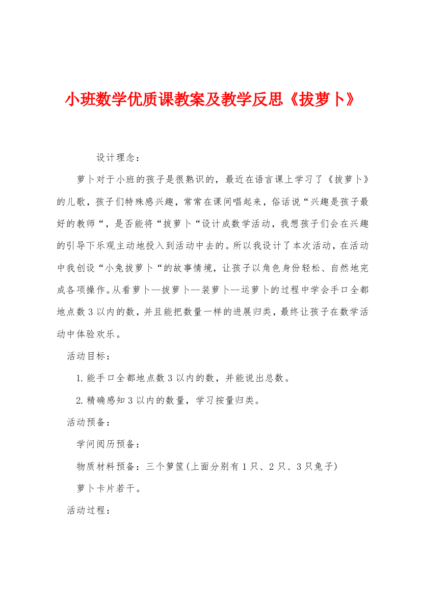 小班数学优质课教案及教学反思拔萝卜