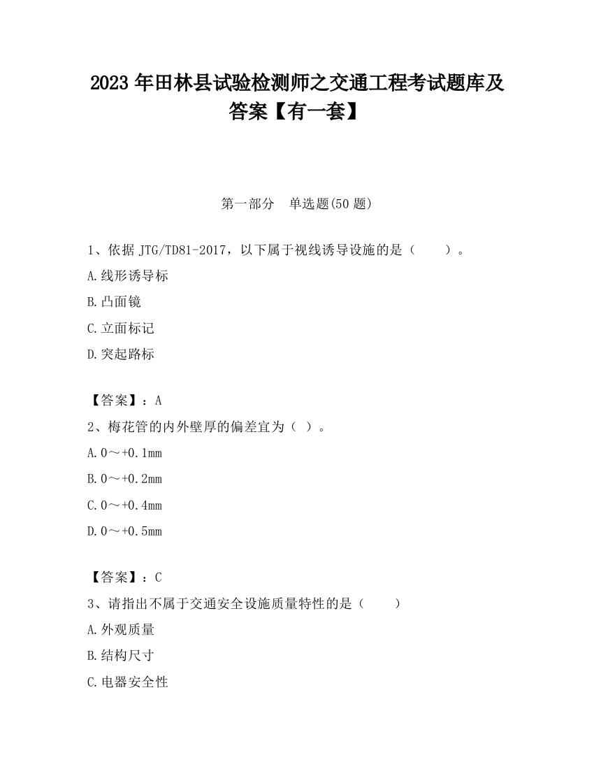 2023年田林县试验检测师之交通工程考试题库及答案【有一套】