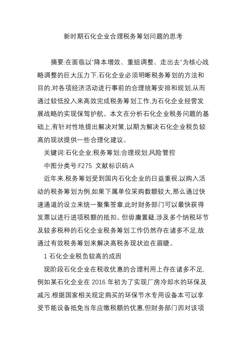 新时期石化企业合理税务筹划问题的思考