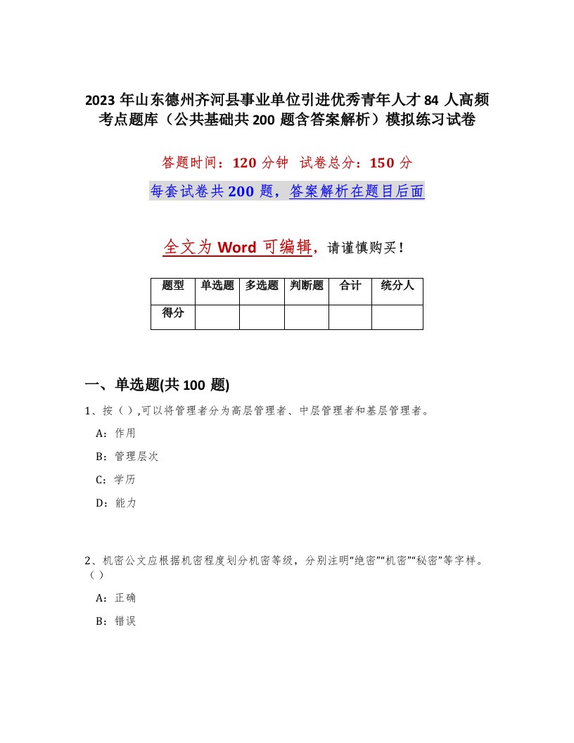 2023年山东德州齐河县事业单位引进优秀青年人才84人高频考点题库公共基础共200题含答案解析模拟练习试卷