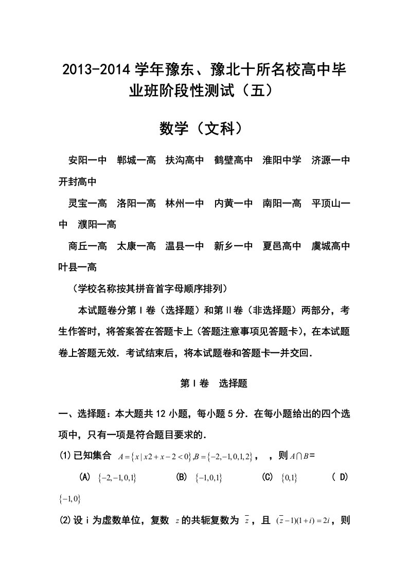 2016届豫东、豫北十所名校高中毕业班阶段性测试（五）文科数学试题及答案