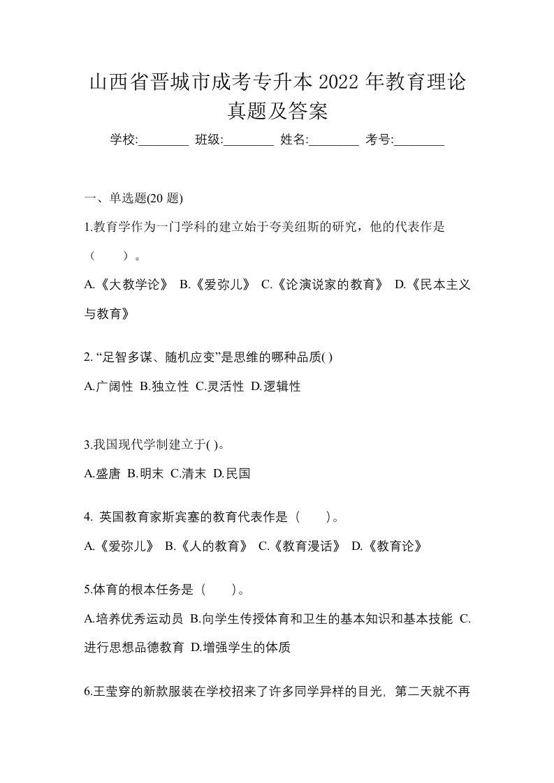 山西省晋城市成考专升本2022年教育理论真题及答案