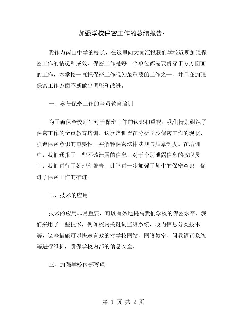 加强学校保密工作的总结报告