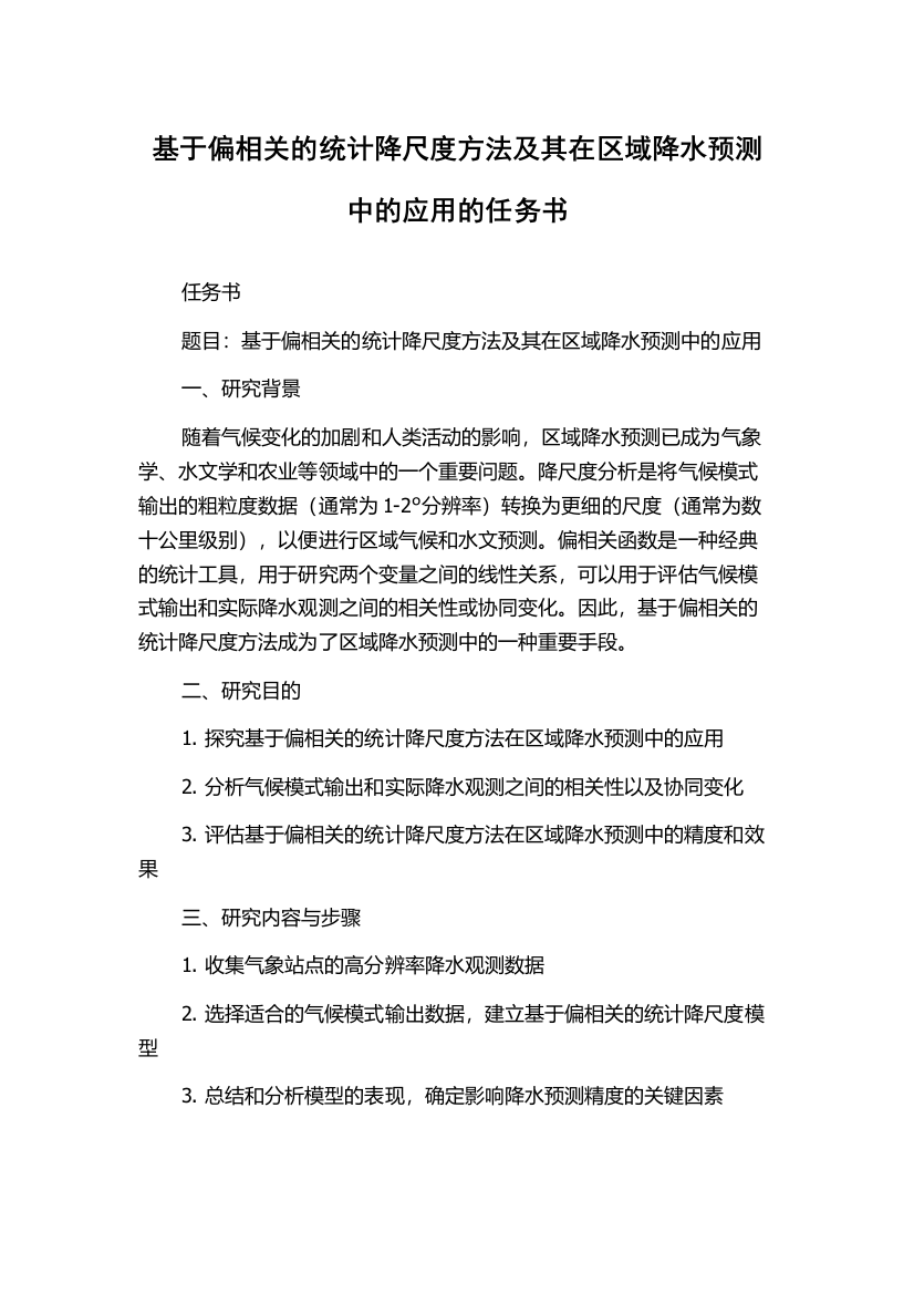 基于偏相关的统计降尺度方法及其在区域降水预测中的应用的任务书