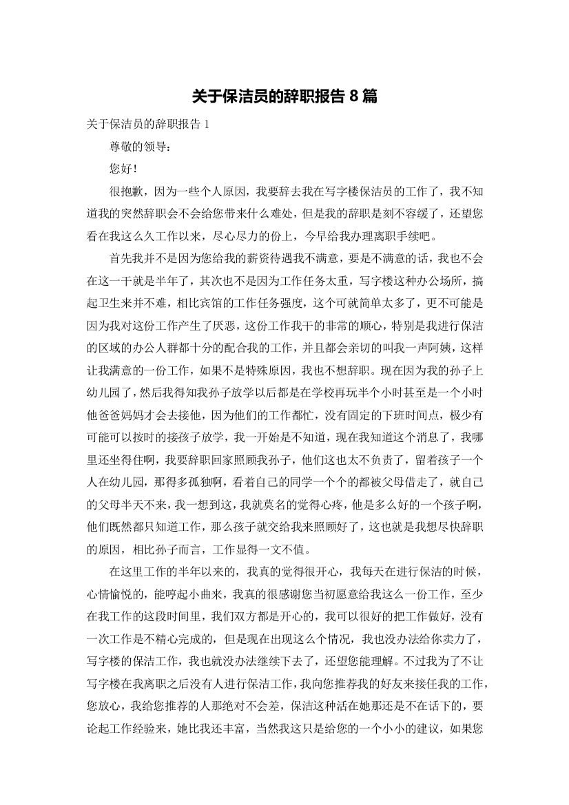 关于保洁员的辞职报告8篇