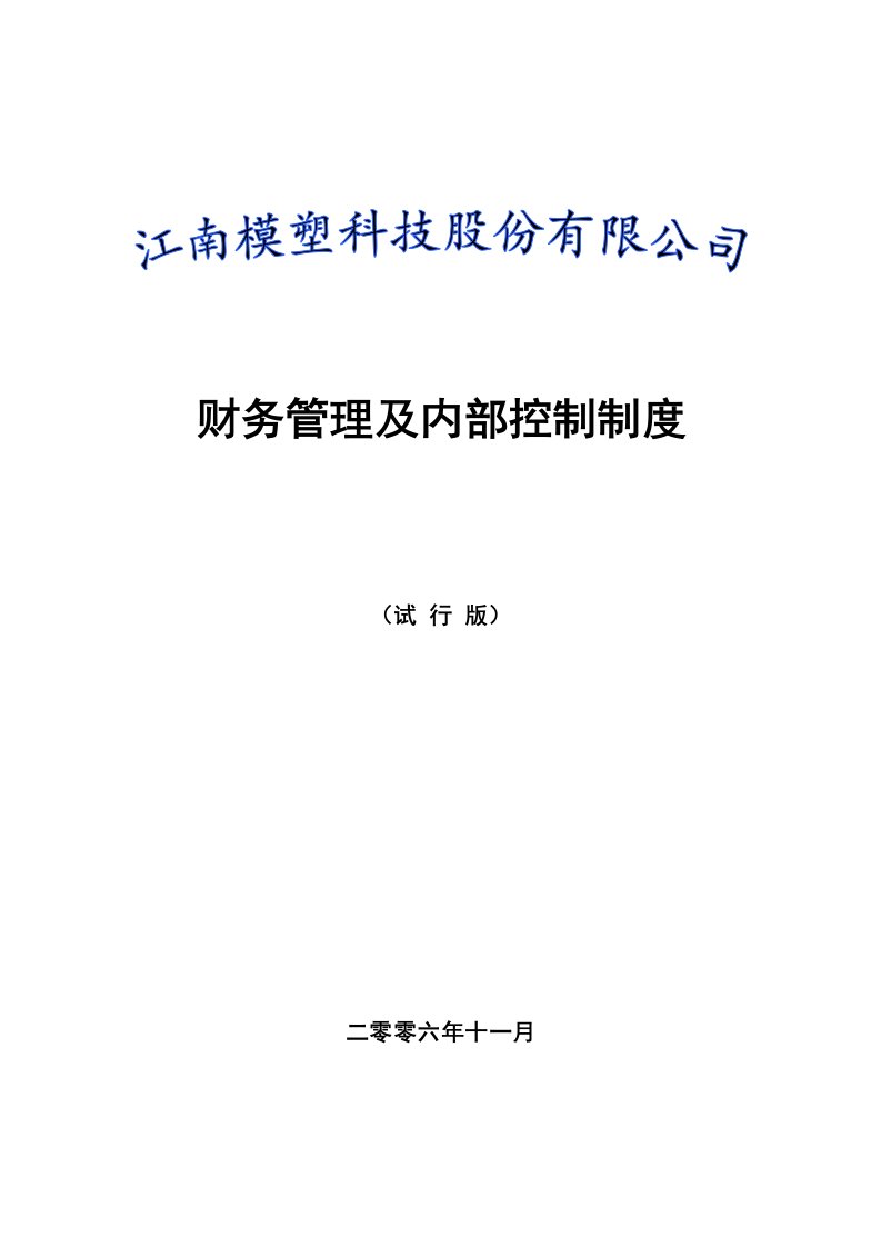 内部管理-财务管理及内部控制制度