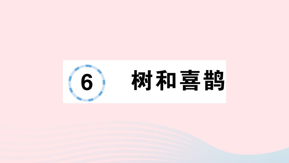 2023一年级语文下册第三单元6树和喜鹊作业课件新人教版