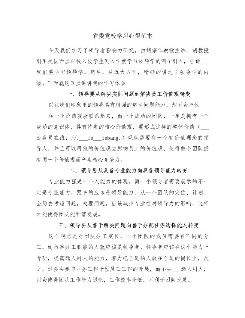 省委党校学习心得范本