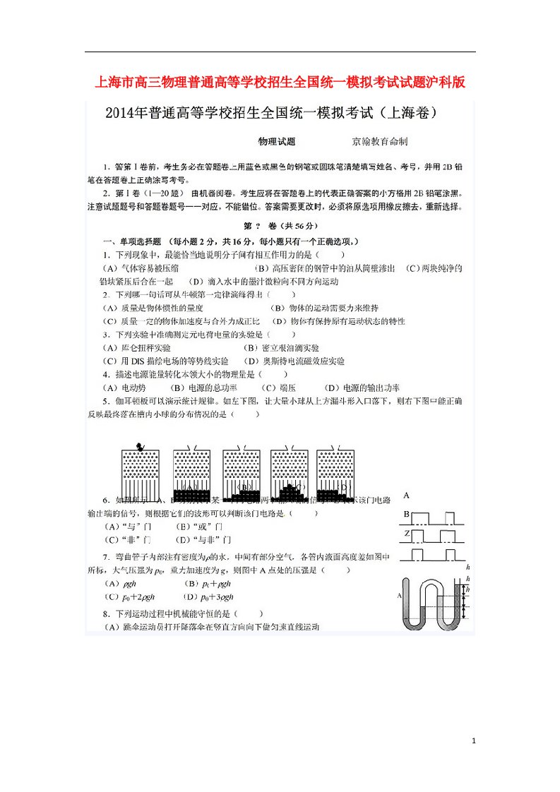 上海市普通高等学校招生全国统一模拟考试试题物理沪科版