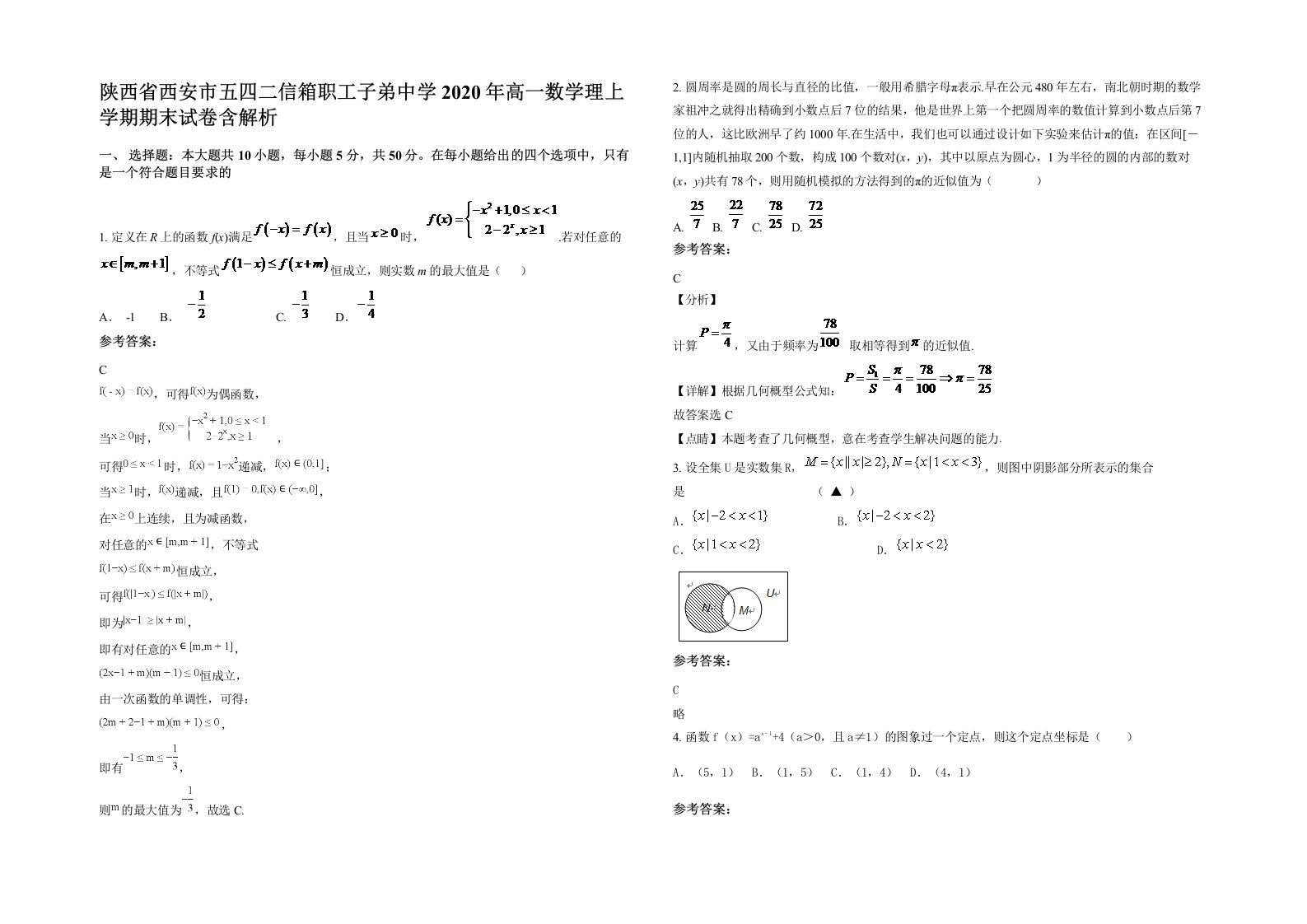 陕西省西安市五四二信箱职工子弟中学2020年高一数学理上学期期末试卷含解析