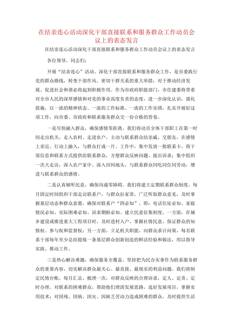 在结亲连心活动深化干部直接联系和服务群众工作动员会议上的表态发言