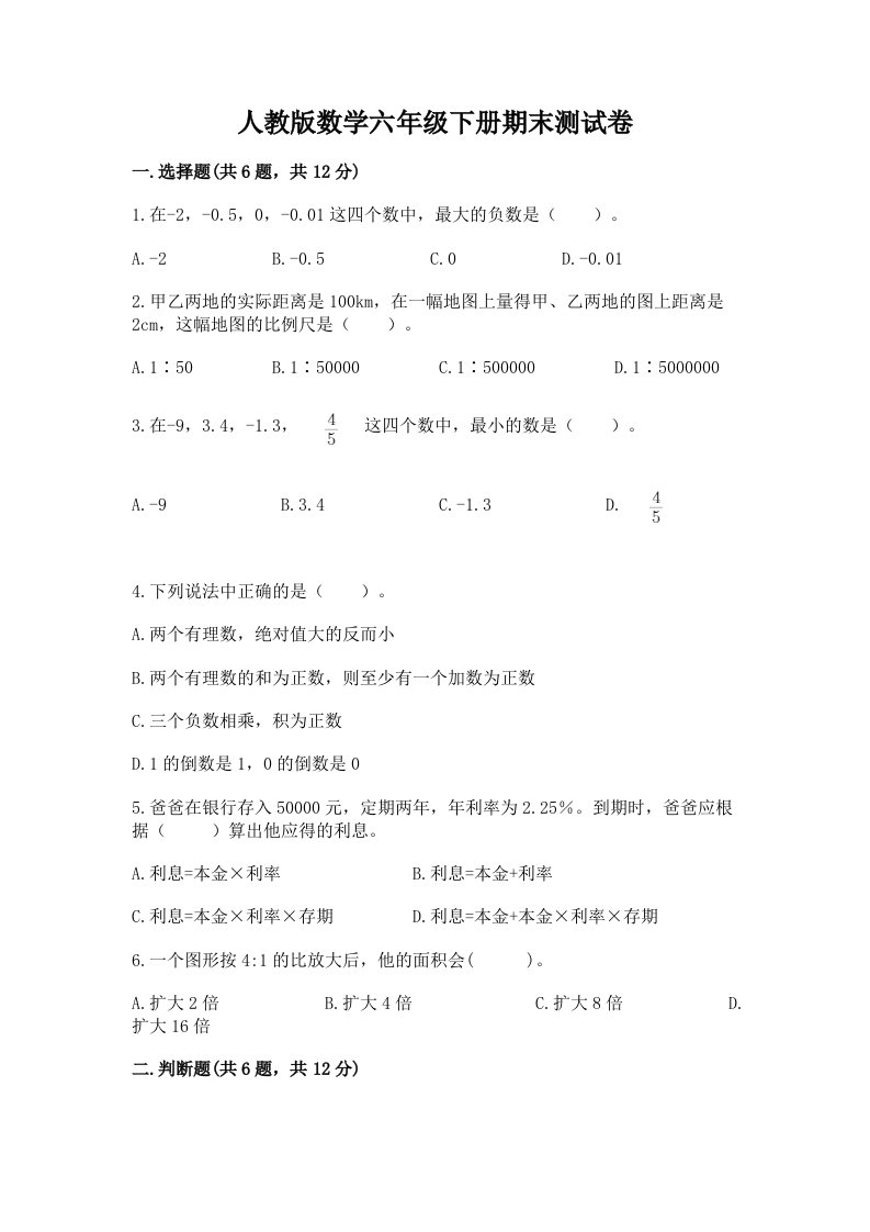 人教版数学六年级下册期末测试卷及完整答案【历年真题】