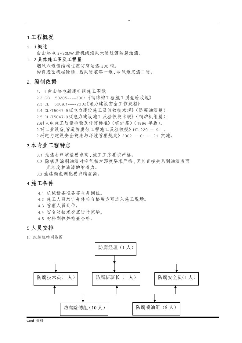 钢结构防腐油漆施工组织设计