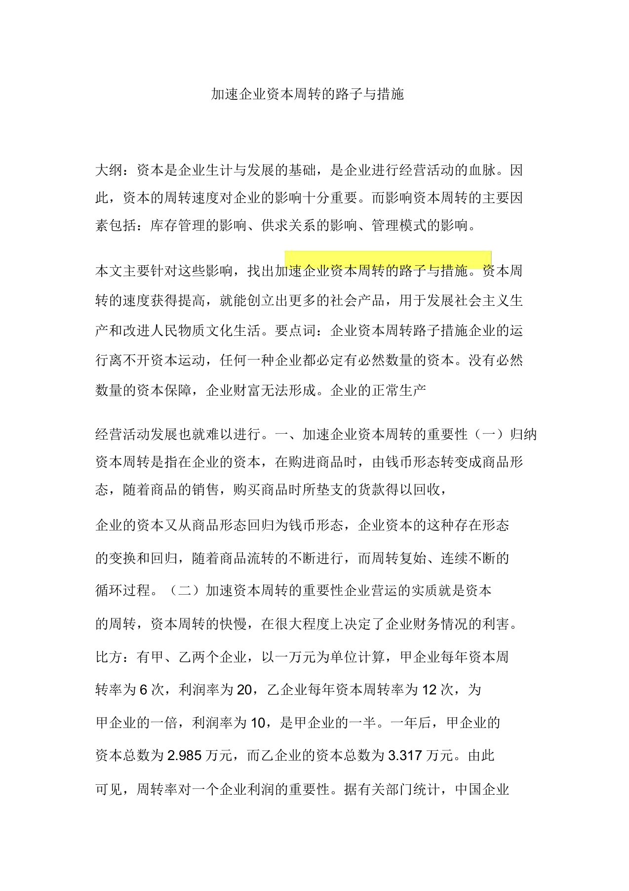 加速企业资金周转途径与措施