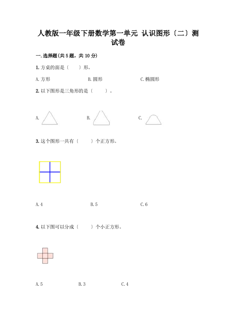 一年级下册数学第一单元-认识图形(二)测试卷精编