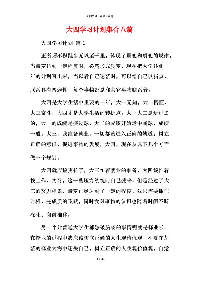 精编大四学习计划集合八篇