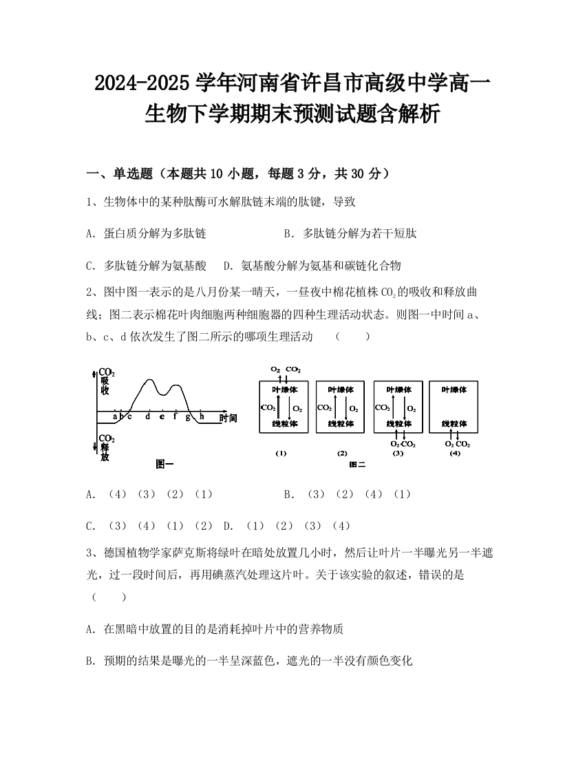 2024-2025学年河南省许昌市高级中学高一生物下学期期末预测试题含解析