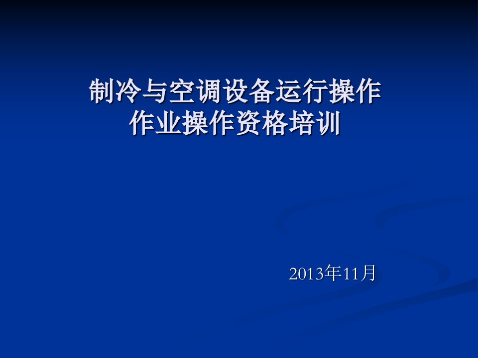 制冷与空调设备运行操作作业操作资格培训