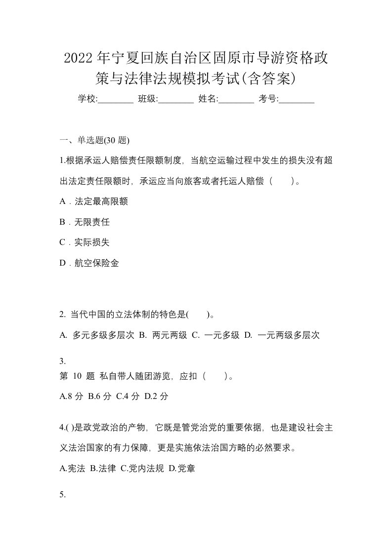 2022年宁夏回族自治区固原市导游资格政策与法律法规模拟考试含答案