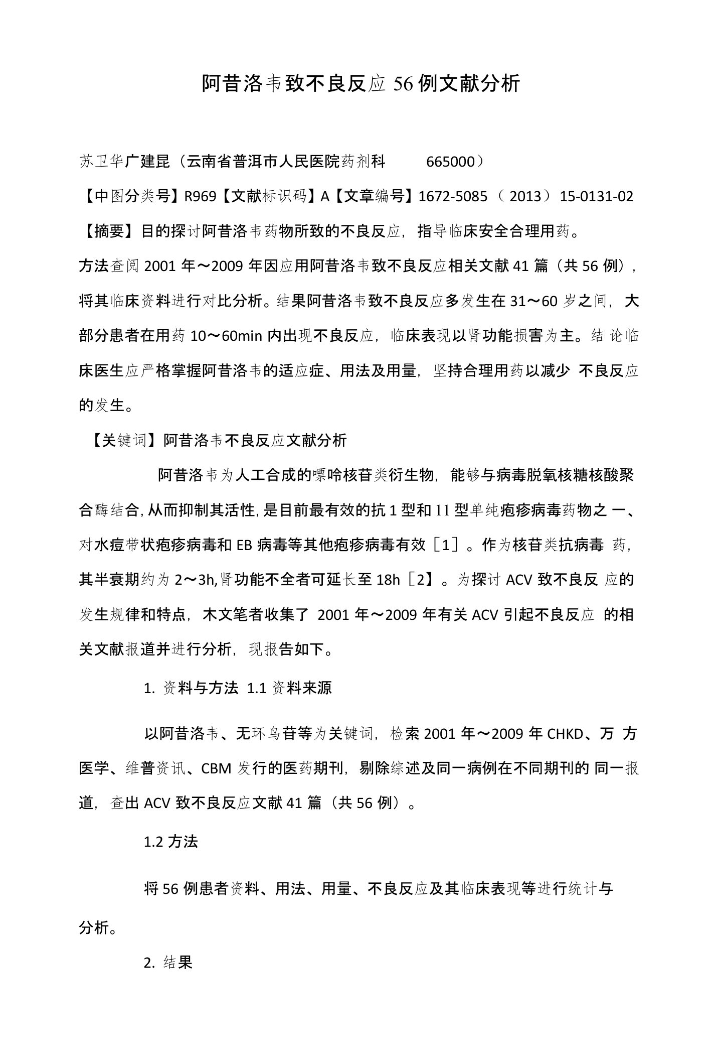 阿昔洛韦致不良反应56例文献分析