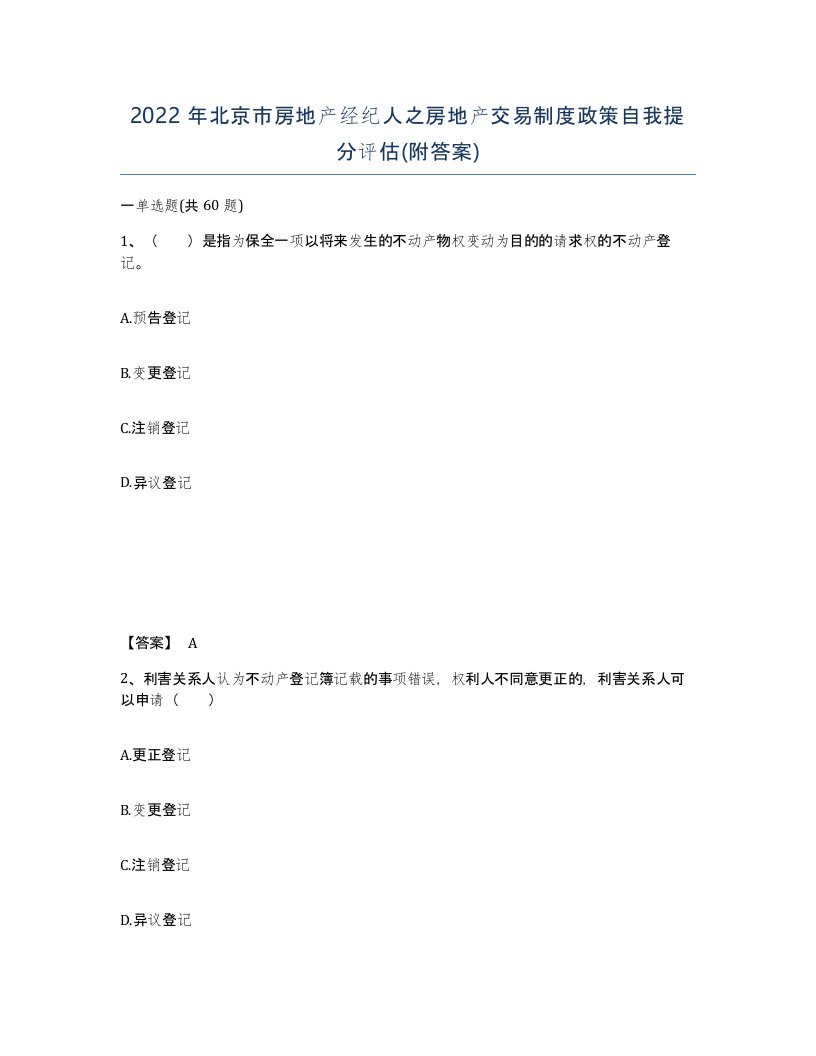 2022年北京市房地产经纪人之房地产交易制度政策自我提分评估附答案