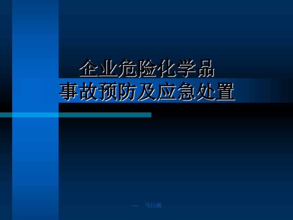 危险化学品事故预防及应急处置课件