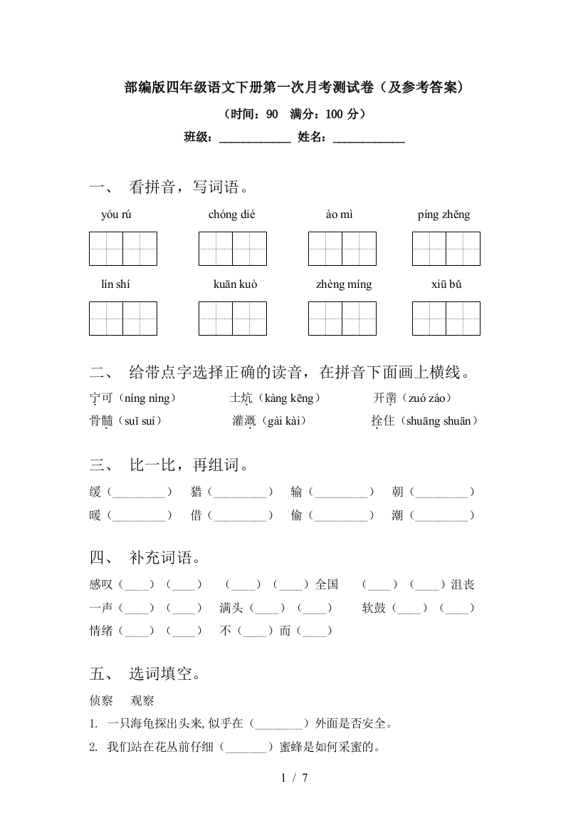 部编版四年级语文下册第一次月考测试卷(及参考答案)