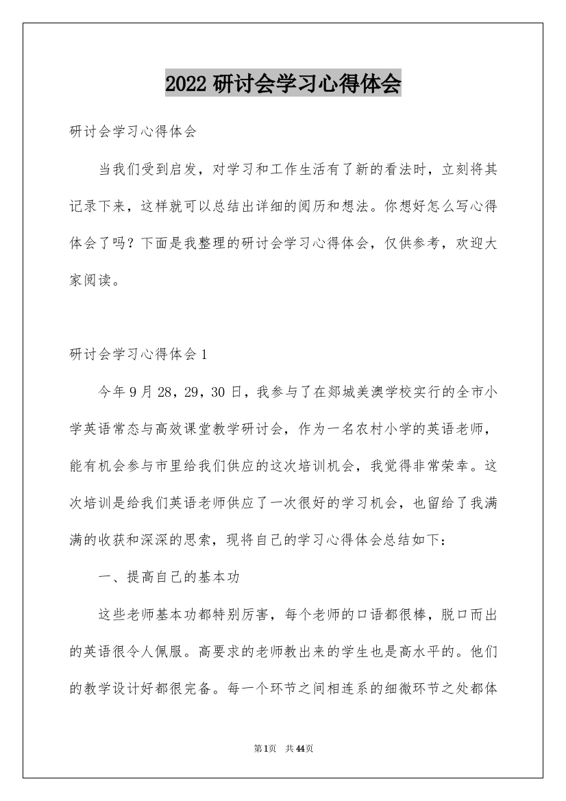 2022研讨会学习心得体会