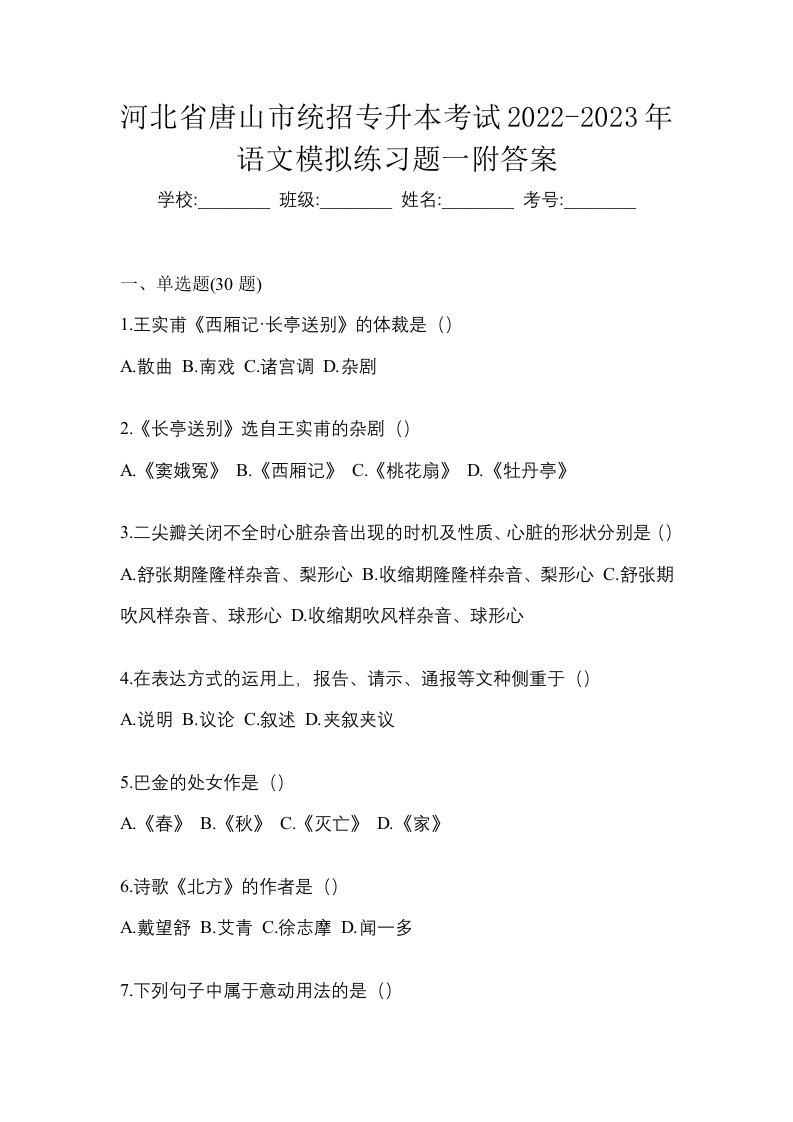 河北省唐山市统招专升本考试2022-2023年语文模拟练习题一附答案