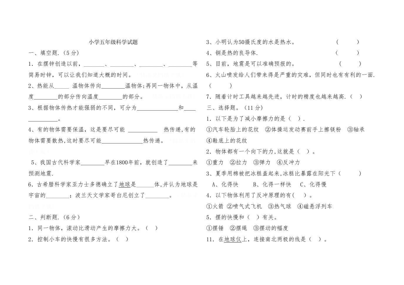 小学五年级上科学试题