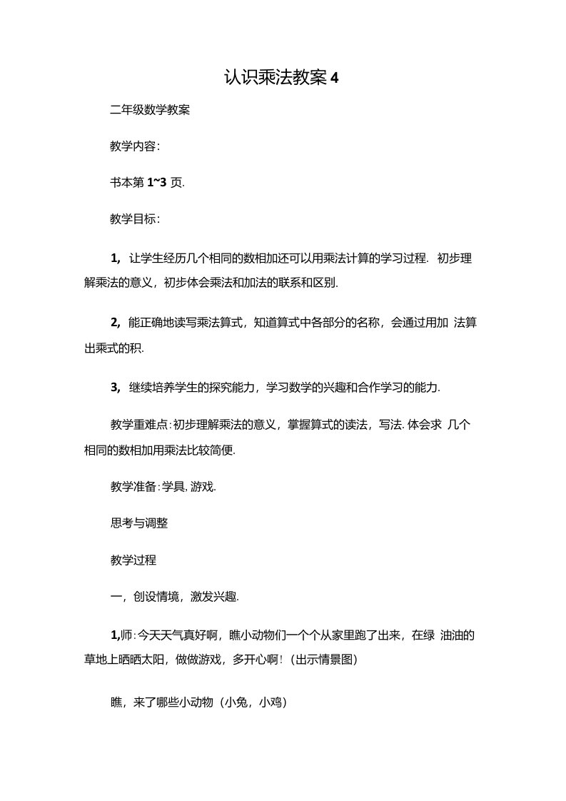 (二年级数学教案)认识乘法教案4