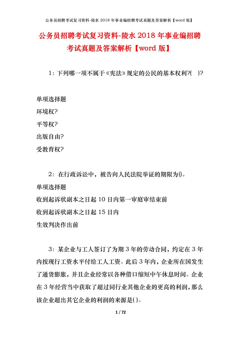 公务员招聘考试复习资料-陵水2018年事业编招聘考试真题及答案解析word版