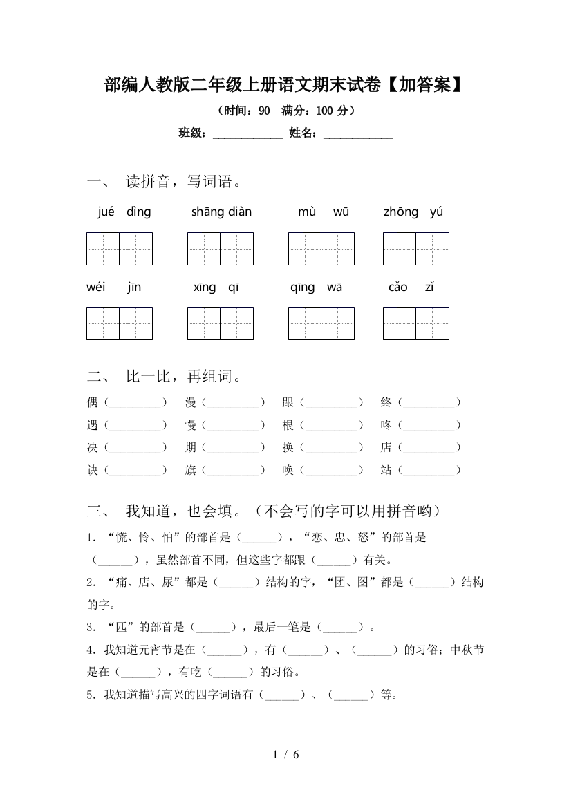 部编人教版二年级上册语文期末试卷【加答案】