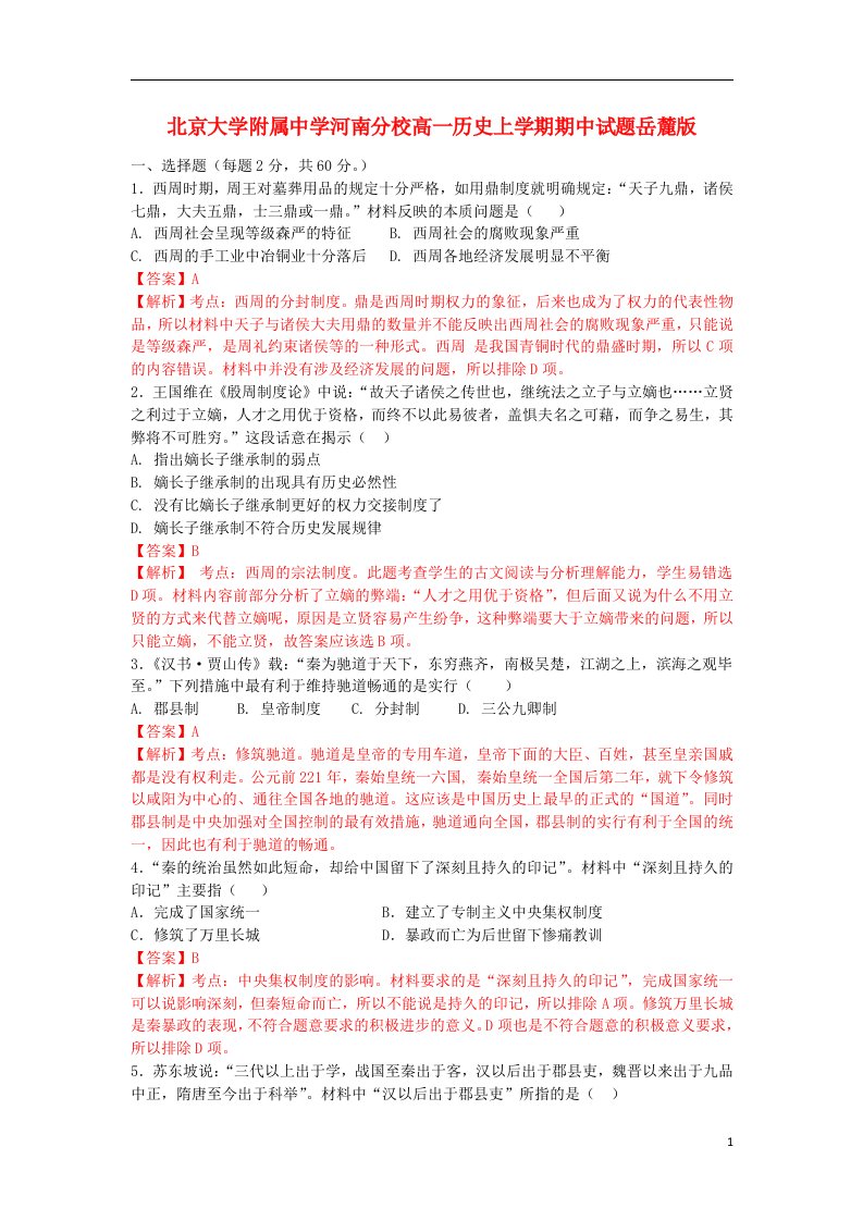 北京大学附属中学河南分校高一历史上学期期中试题岳麓版