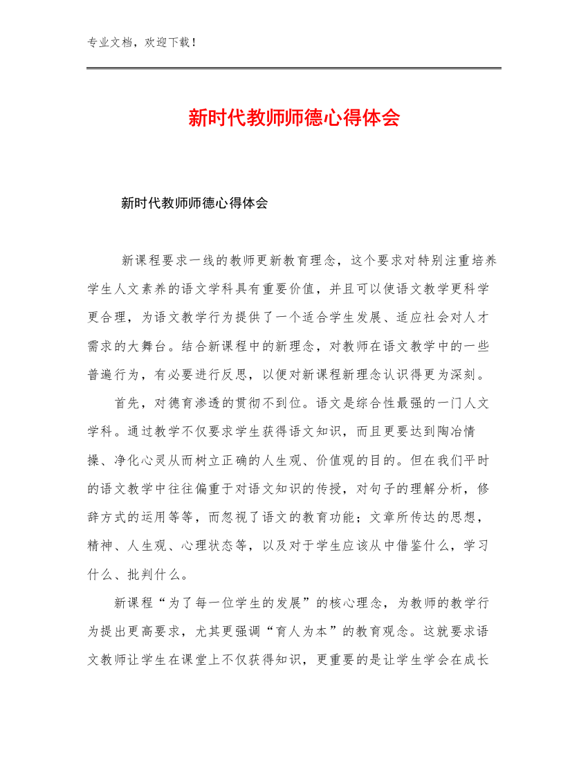 2023年新时代教师师德心得体会优选例文30篇合辑