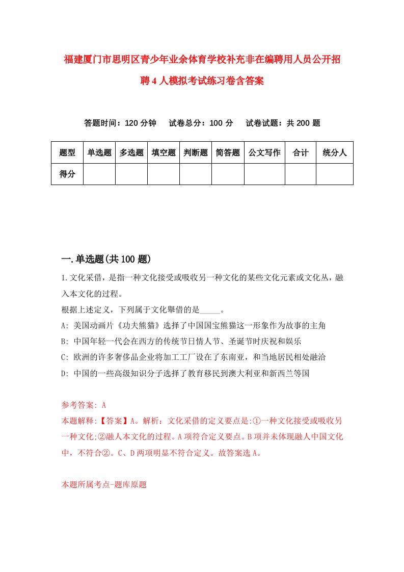 福建厦门市思明区青少年业余体育学校补充非在编聘用人员公开招聘4人模拟考试练习卷含答案第0版