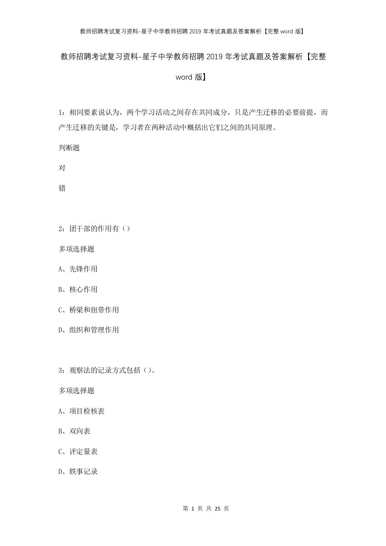 教师招聘考试复习资料-星子中学教师招聘2019年考试真题及答案解析完整word版