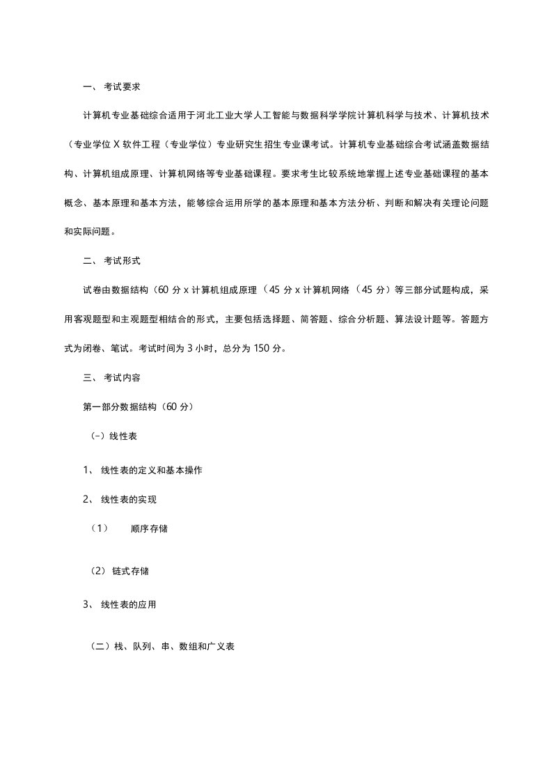 河北工业大学2019考研981计算机专业基础综合考试大纲