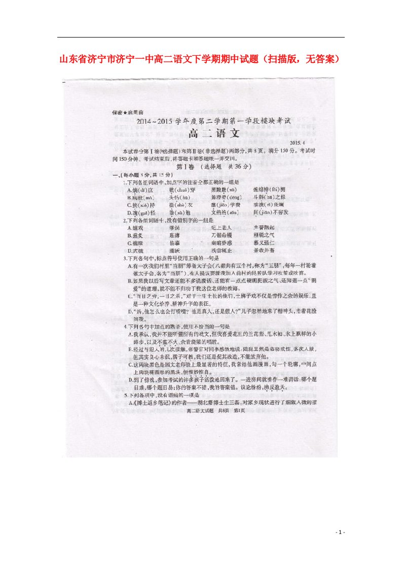 山东省济宁市济宁一中高二语文下学期期中试题（扫描版，无答案）