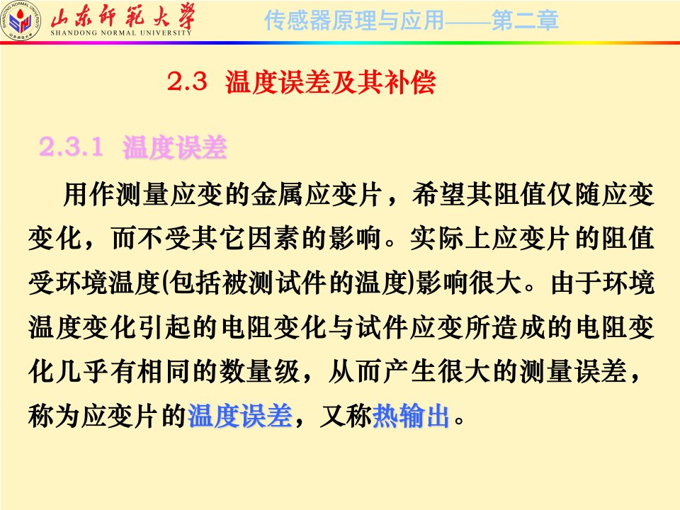 应变片的电阻丝敏感栅具有一定温度系数