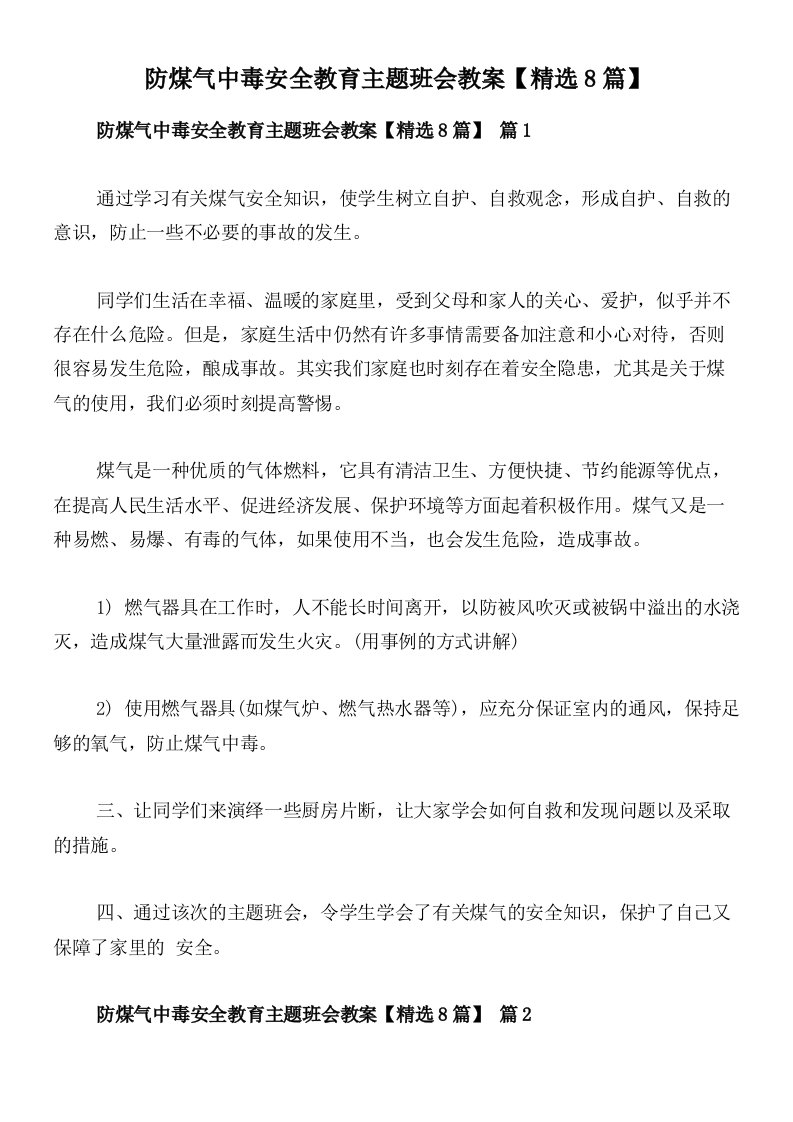 防煤气中毒安全教育主题班会教案【精选8篇】