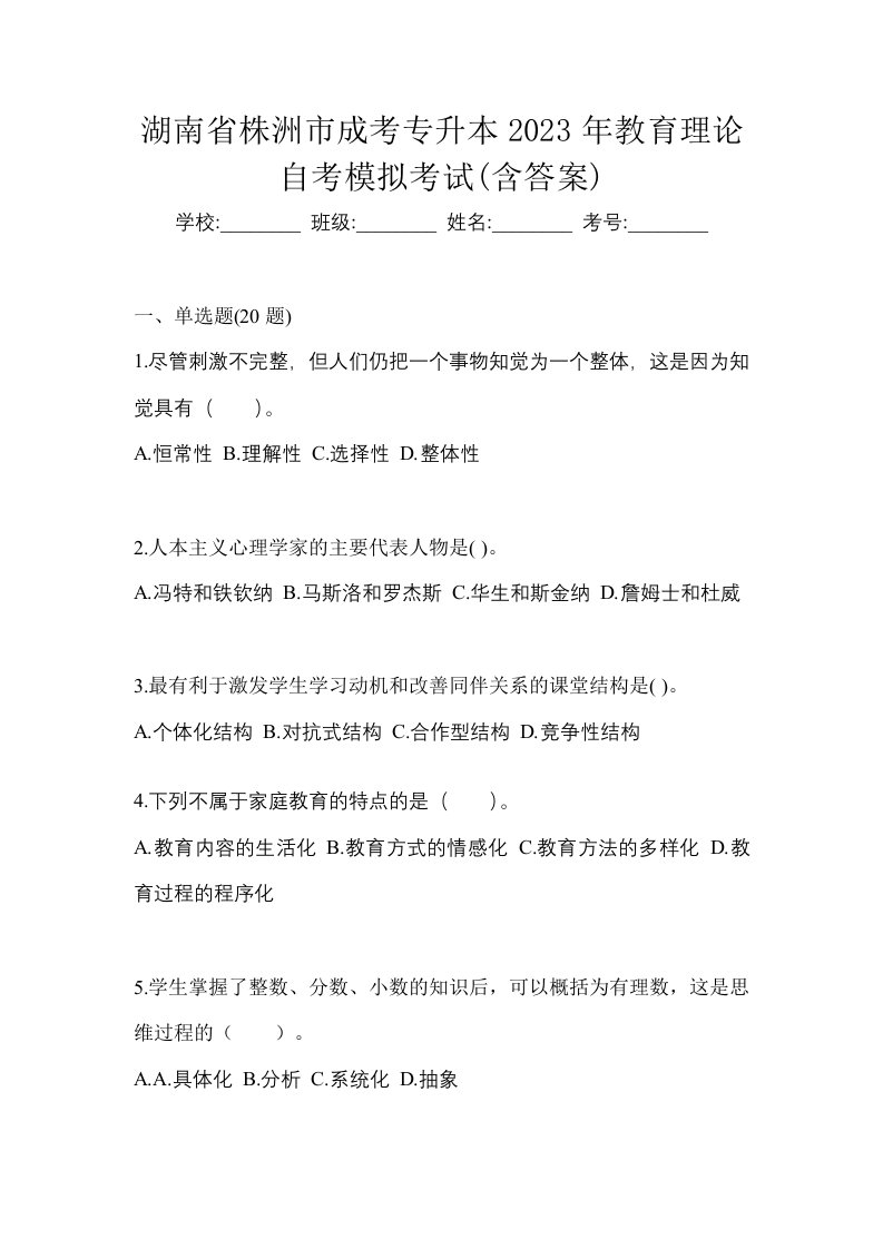 湖南省株洲市成考专升本2023年教育理论自考模拟考试含答案