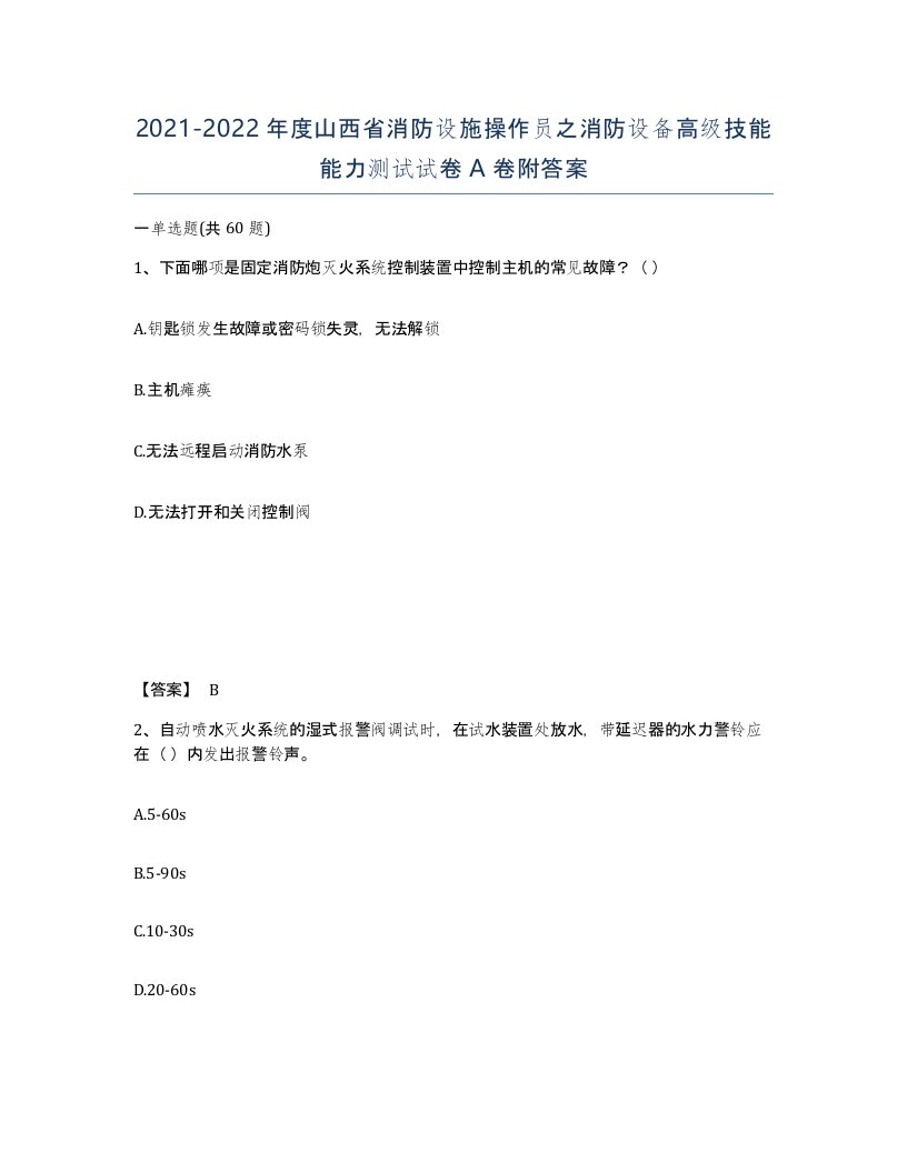 2021-2022年度山西省消防设施操作员之消防设备高级技能能力测试试卷A卷附答案