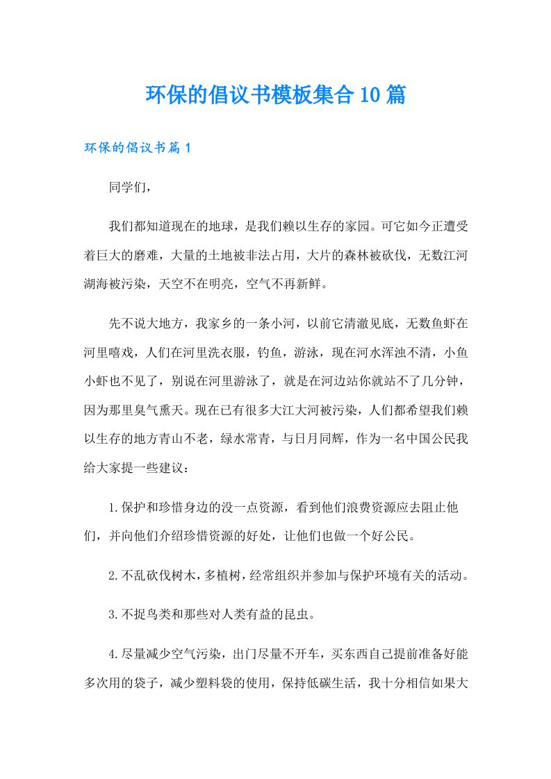 环保的倡议书模板集合10篇