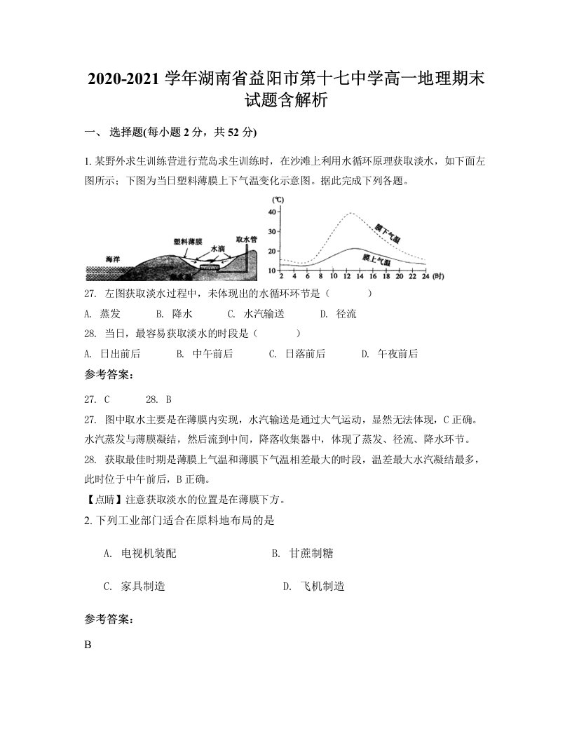 2020-2021学年湖南省益阳市第十七中学高一地理期末试题含解析